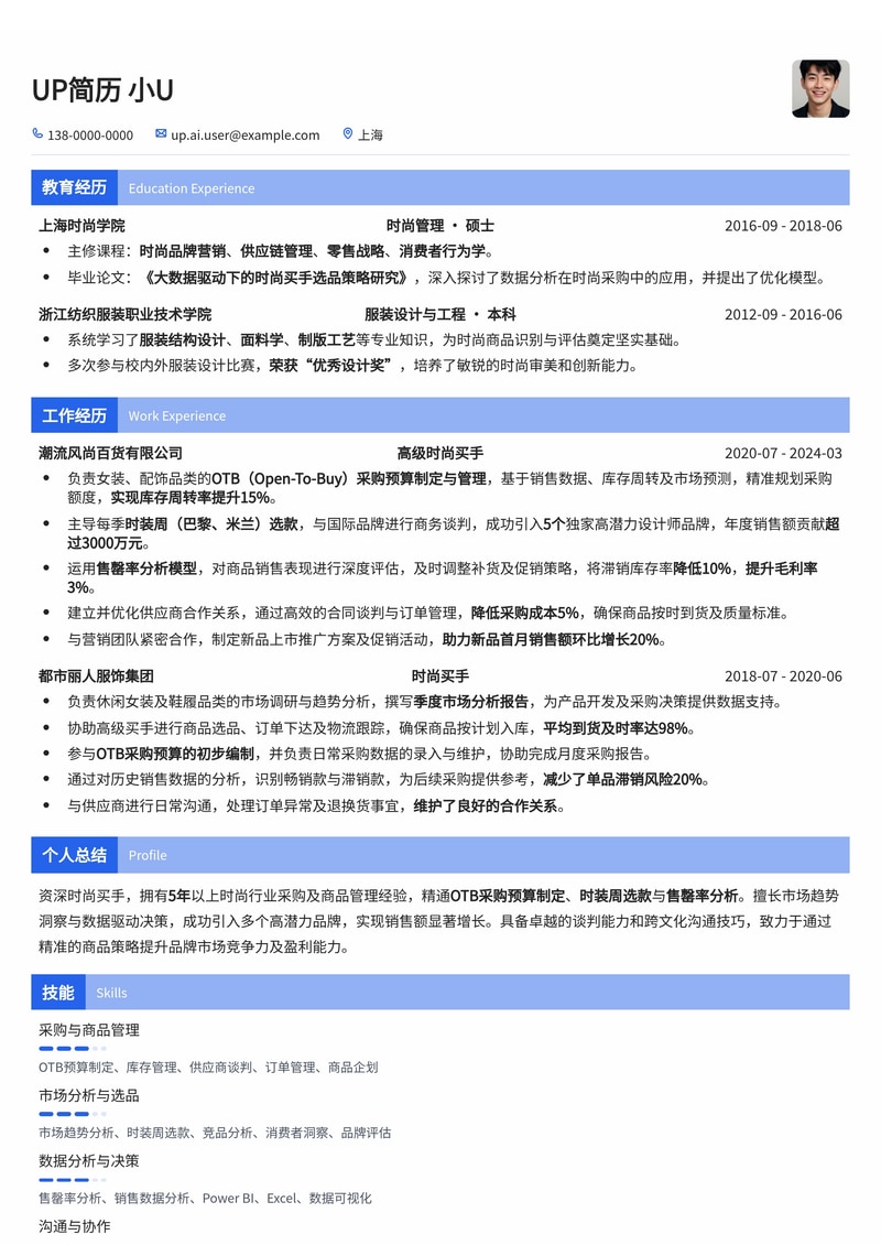 时尚买手简历模板：OTB预算与时装周选款售罄率分析，助你精准把握潮流脉搏