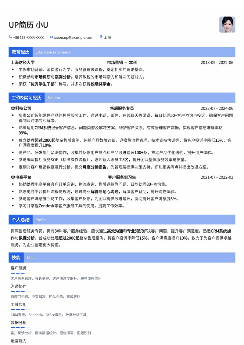 高效专业售后服务专员简历模板：提升客户满意度，助力职业发展简历模板预览