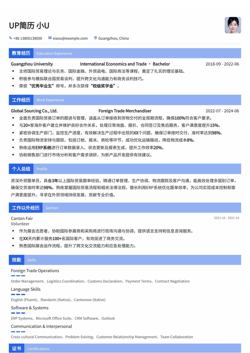 外贸跟单员精品简历模板:助您高效斩获心仪Offer简历模板预览
