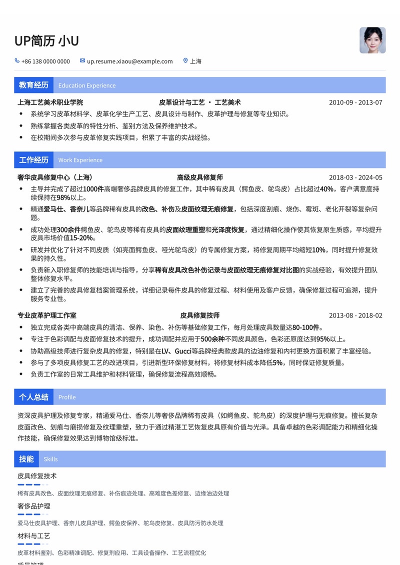 稀有皮具护理修复师简历模板：爱马仕/香奈儿稀有皮（鳄鱼皮/鸵鸟皮）改色补伤记录与皮面纹理无痕修复对比图简历模板预览