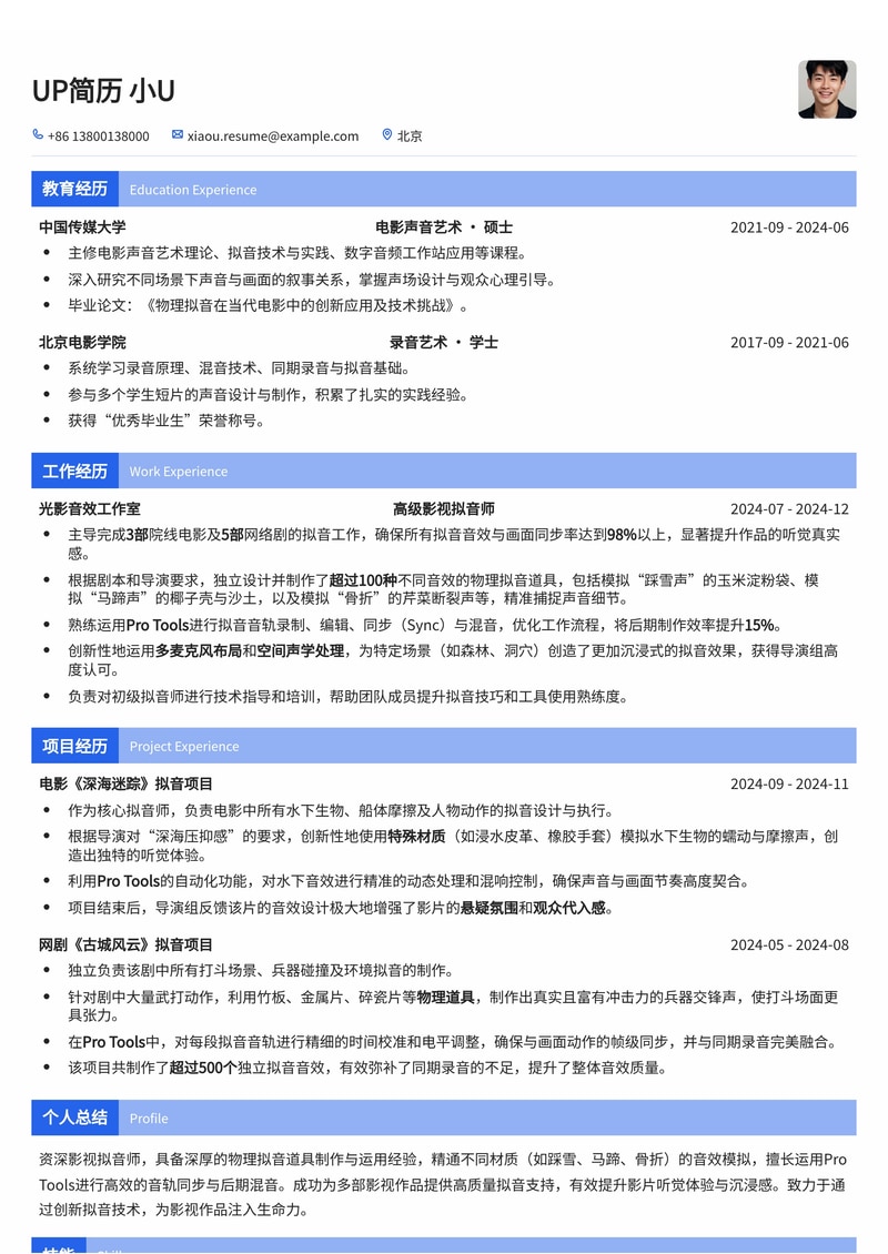影视拟音师(Foley Artist)简历模板：物理拟音道具清单与Pro Tools同步工程展示简历模板预览