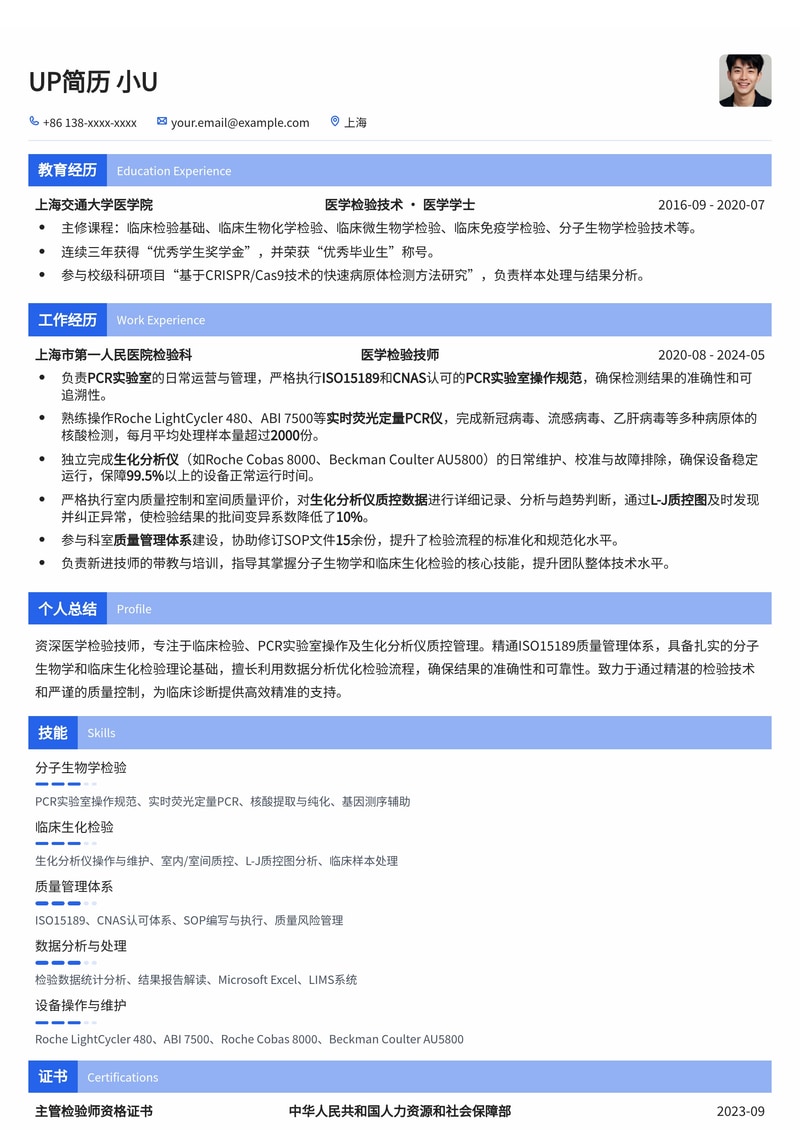医学检验技师精英简历模板：PCR操作与生化质控专长，助您脱颖而出简历模板预览