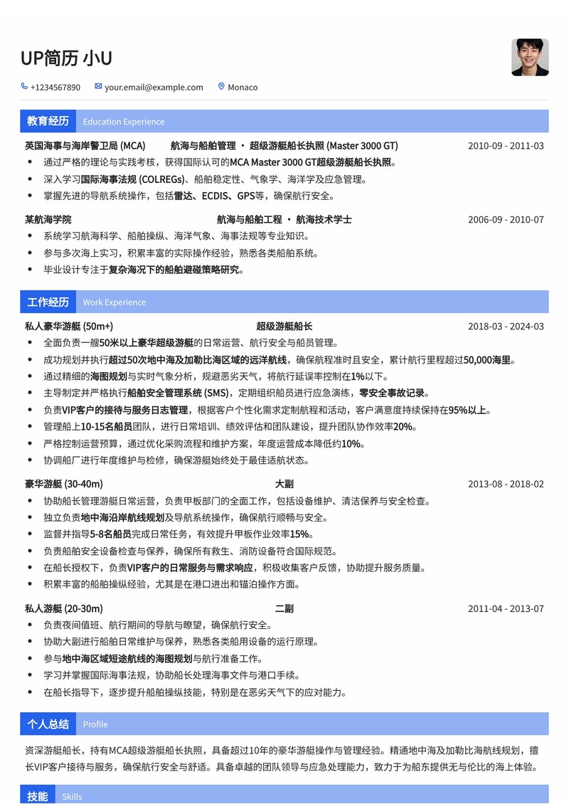 游艇船长简历模板：MCA超级游艇执照，地中海/加勒比海航线专家，VIP客户接待经验简历模板预览