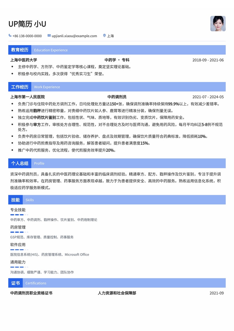 中药调剂员简历模板：审方准确率高，精通戥秤操作与饮片鉴别简历模板预览