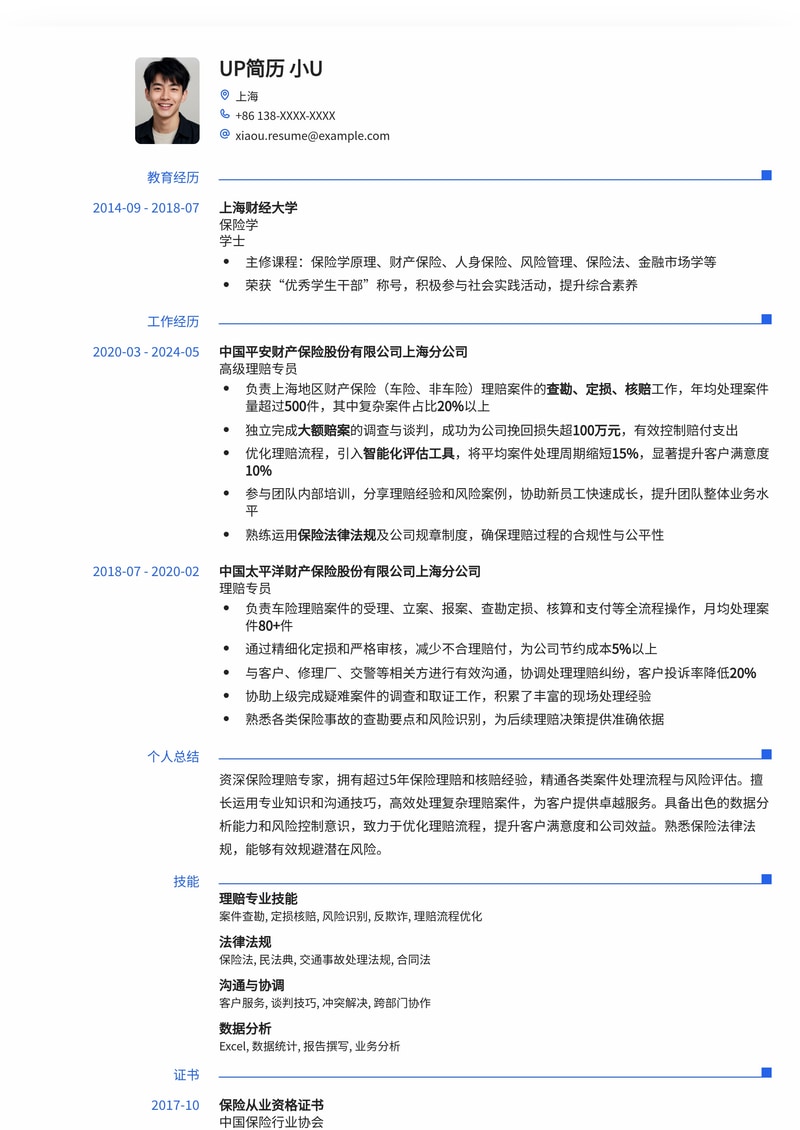 保险理赔专家简历模板：精准呈现处理能力与专业素养简历模板预览