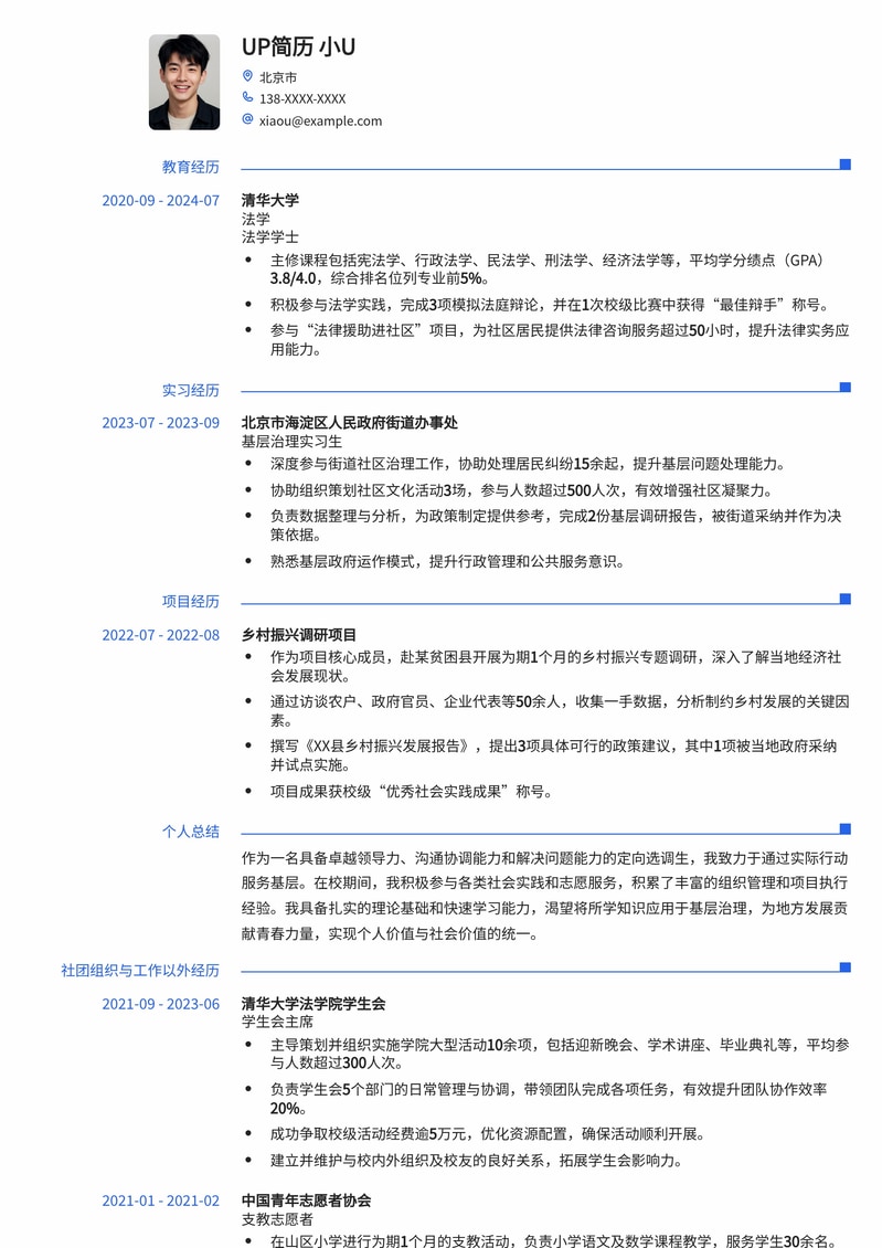 【高分优选】定向选调生简历模板:突出政治素养与基层实践简历模板预览
