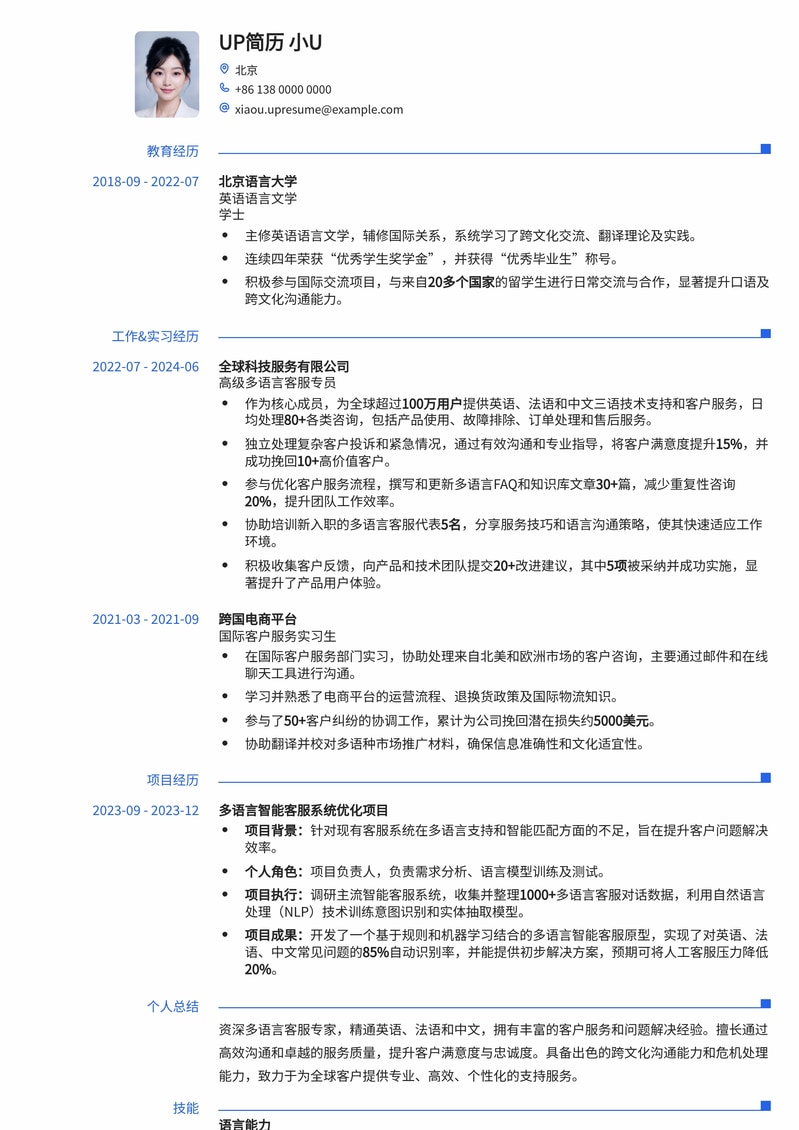 【多语种沟通】高效多语言客服简历模板 - 助力全球化职业发展简历模板预览