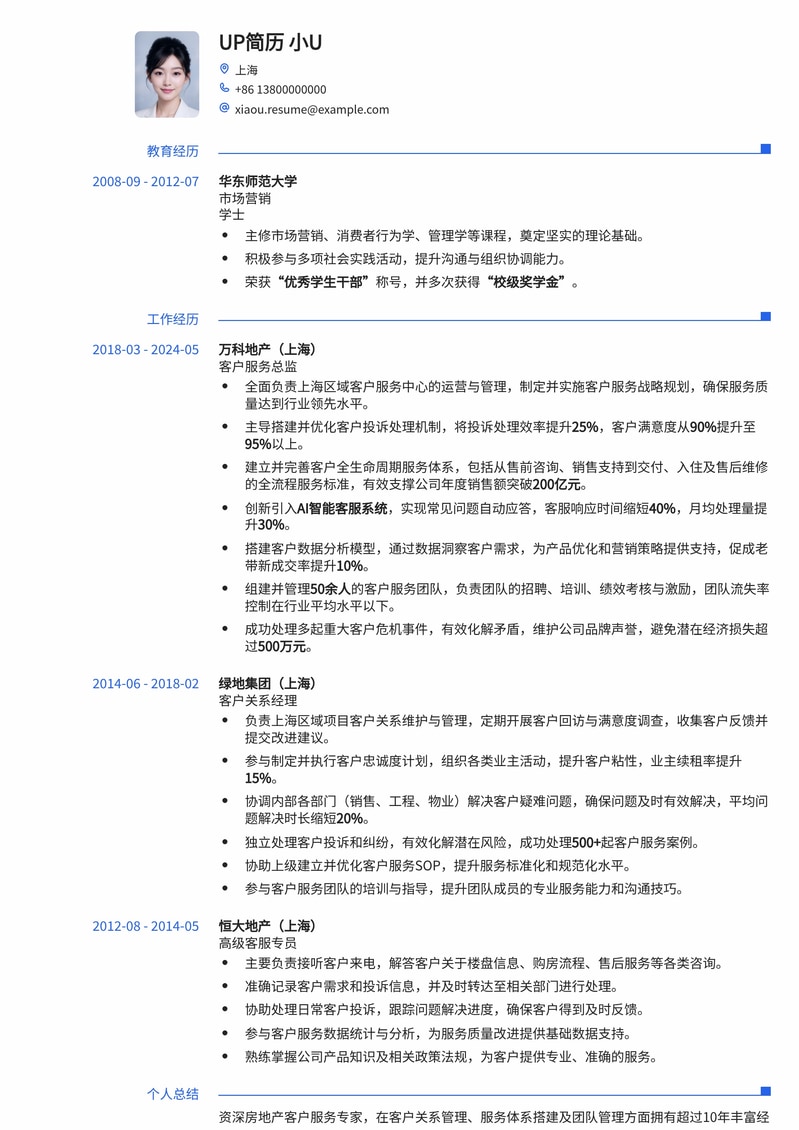 房地产客服总监简历模板：专业化服务，提升客户满意度