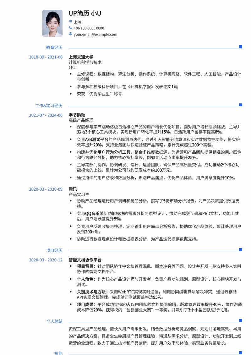 高效工具型产品经理简历模板：助您精准呈现核心竞争力简历模板预览