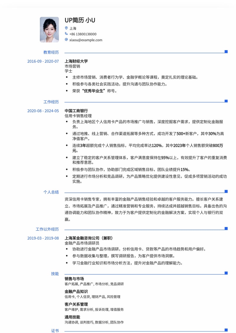 高效银行信用卡销售简历模板：助您业绩飙升，轻松获客简历模板预览