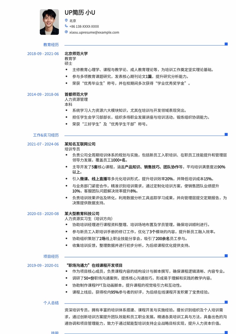 高效能培训专员简历模板：助您快速锁定心仪岗位简历模板预览
