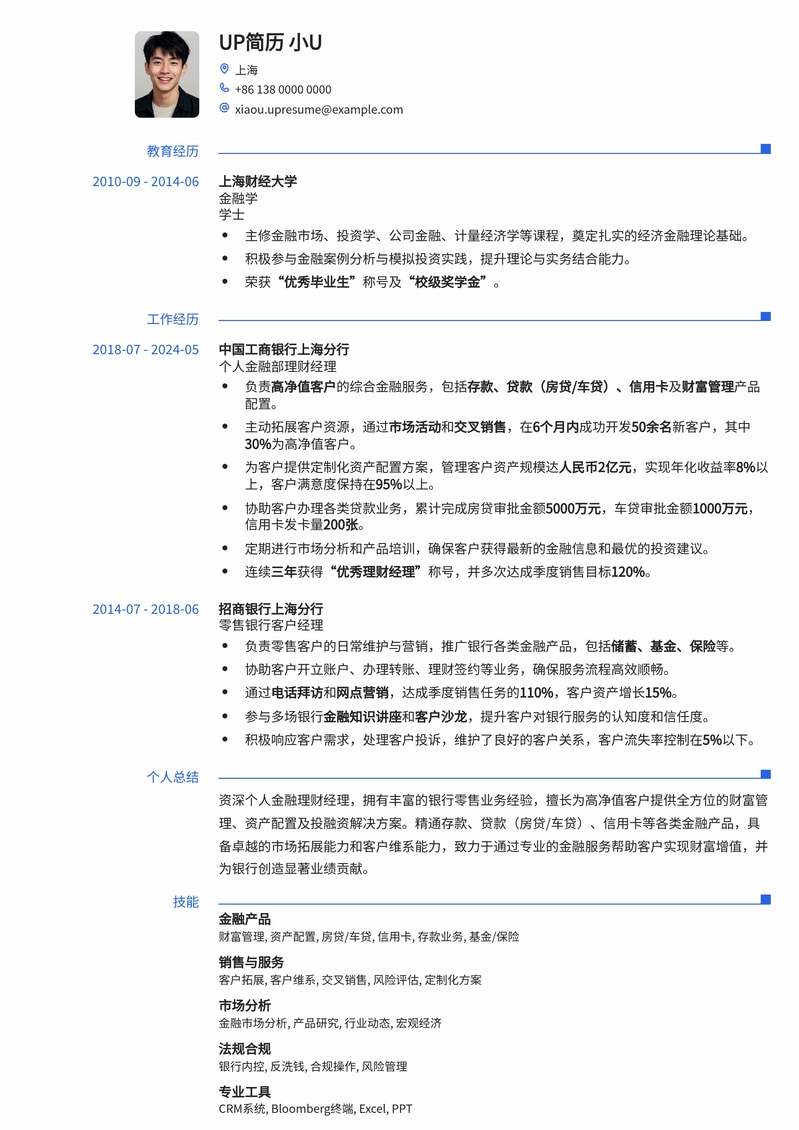 金融精英专属:个人金融部理财经理专业简历模板简历模板预览