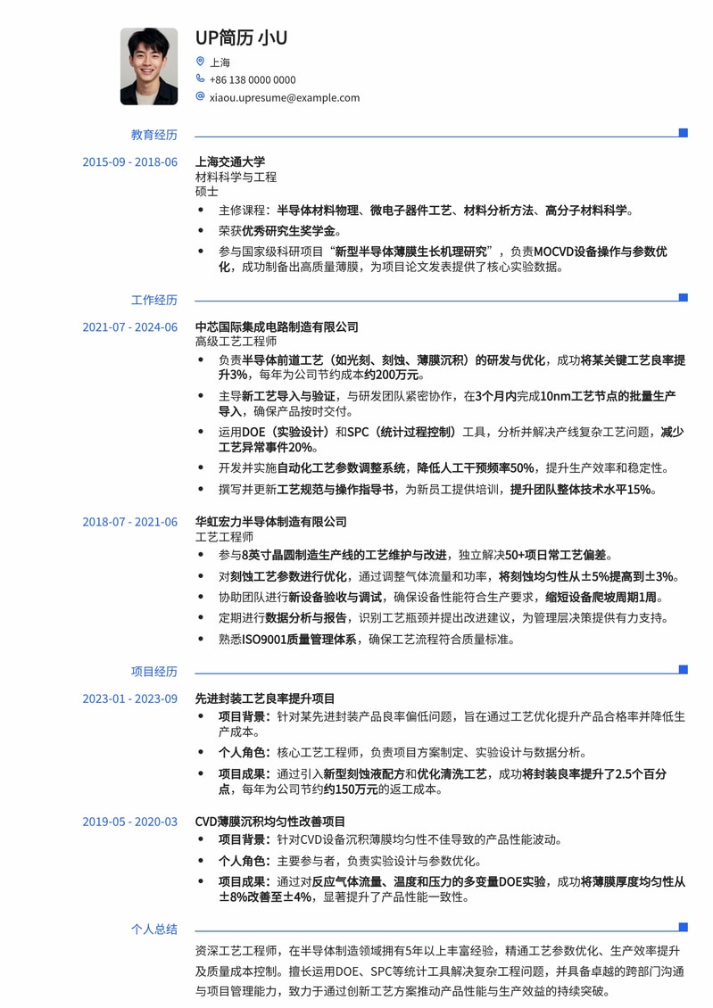 高效专业工艺工程师简历模板：助力您成就生产管理专家
