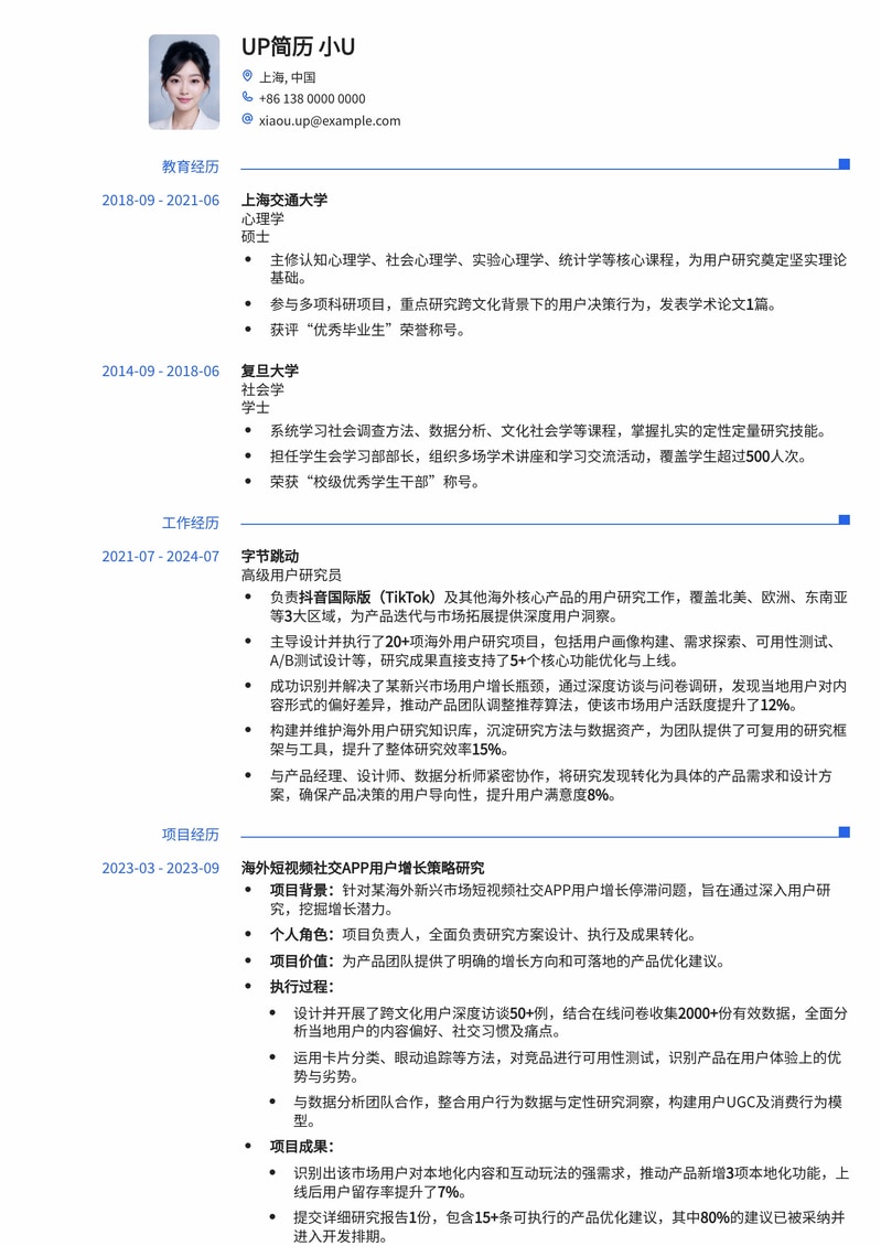 海外用户研究员求职优选：国际化UX研究简历模板简历模板预览