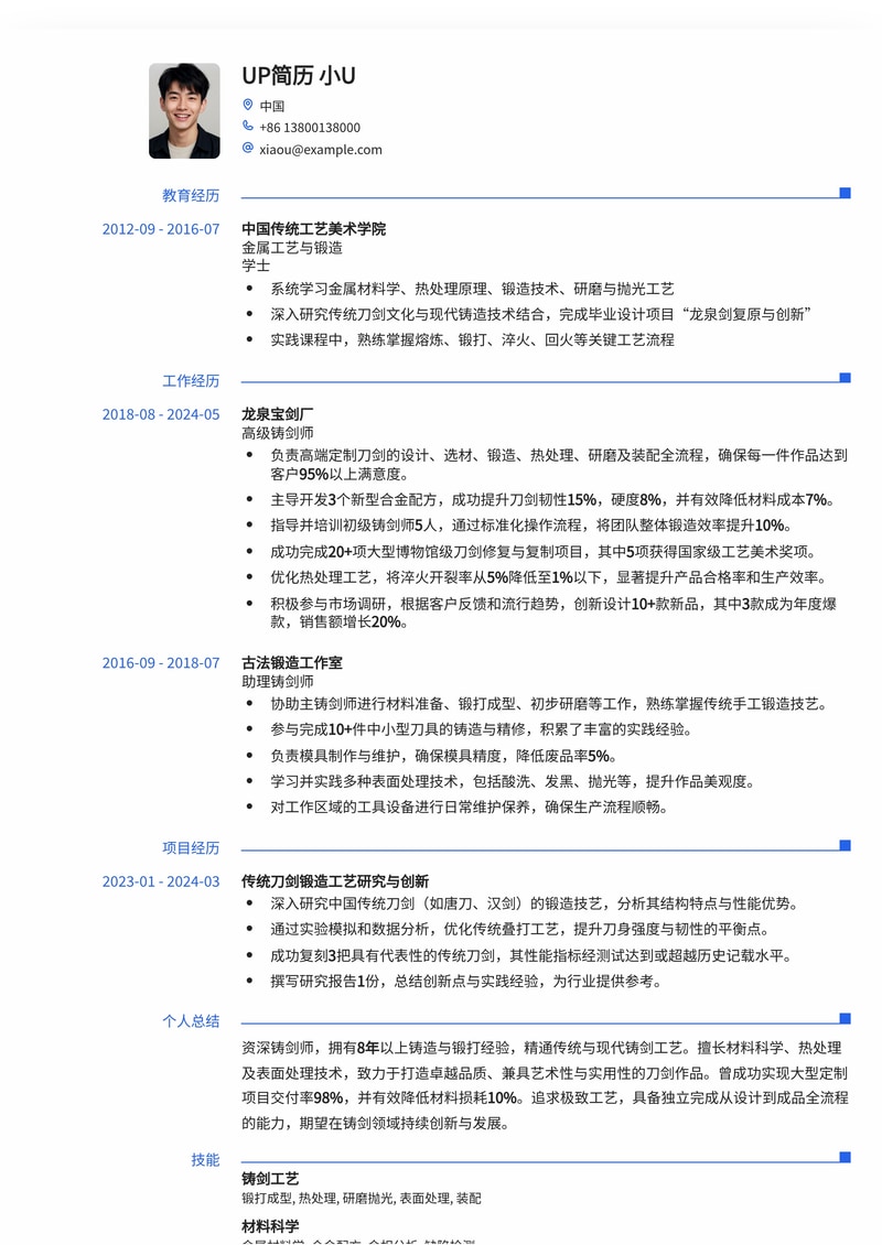 匠心独运：铸剑师专属简历模板，彰显传统工艺与现代价值简历模板预览