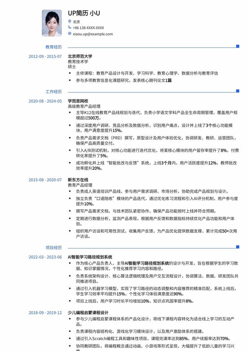高效教育产品策划简历模板:助你脱颖而出,斩获理想Offer简历模板预览
