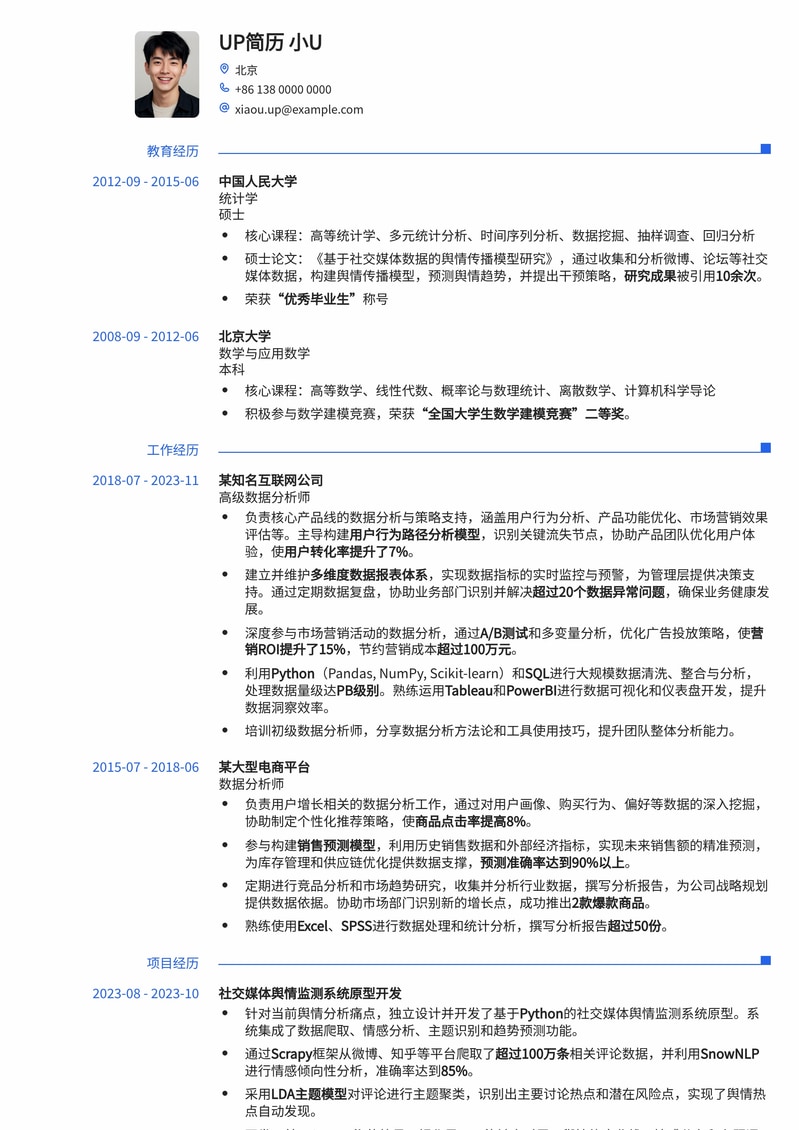 跨领域求职优选：舆情分析师专业简历模板