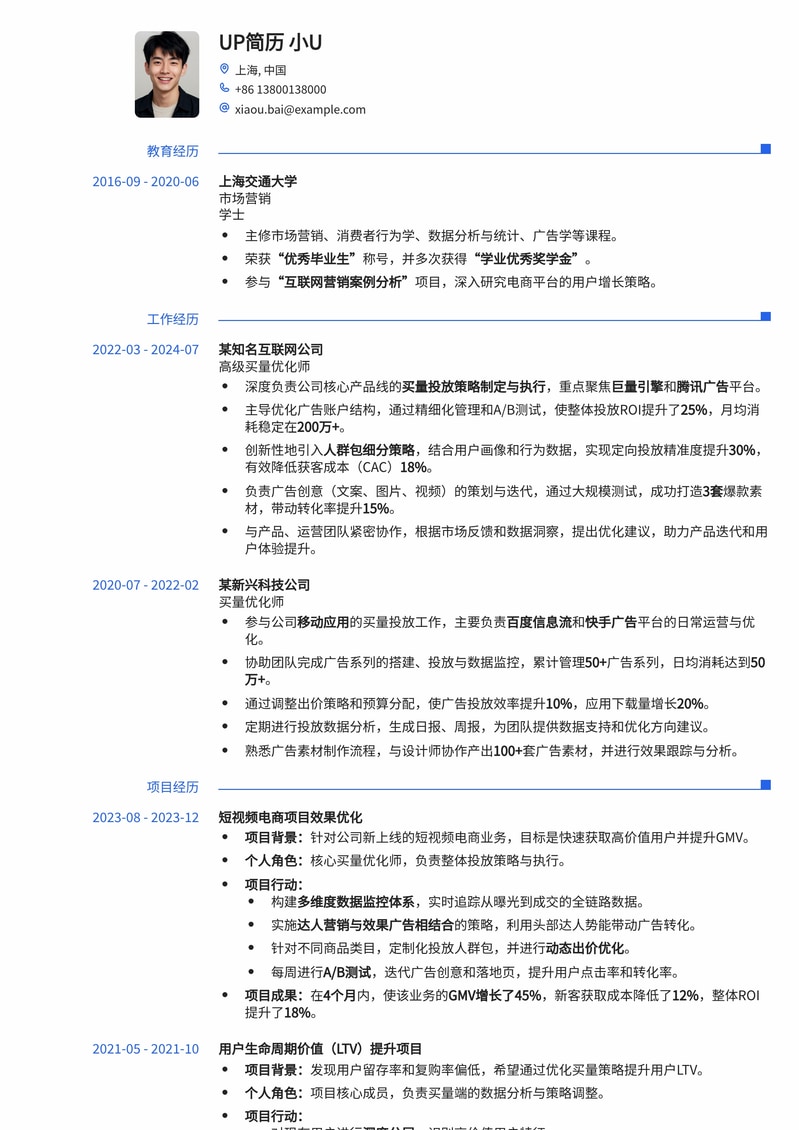 高效转化:专业买量优化师简历模板(数据驱动版)简历模板预览