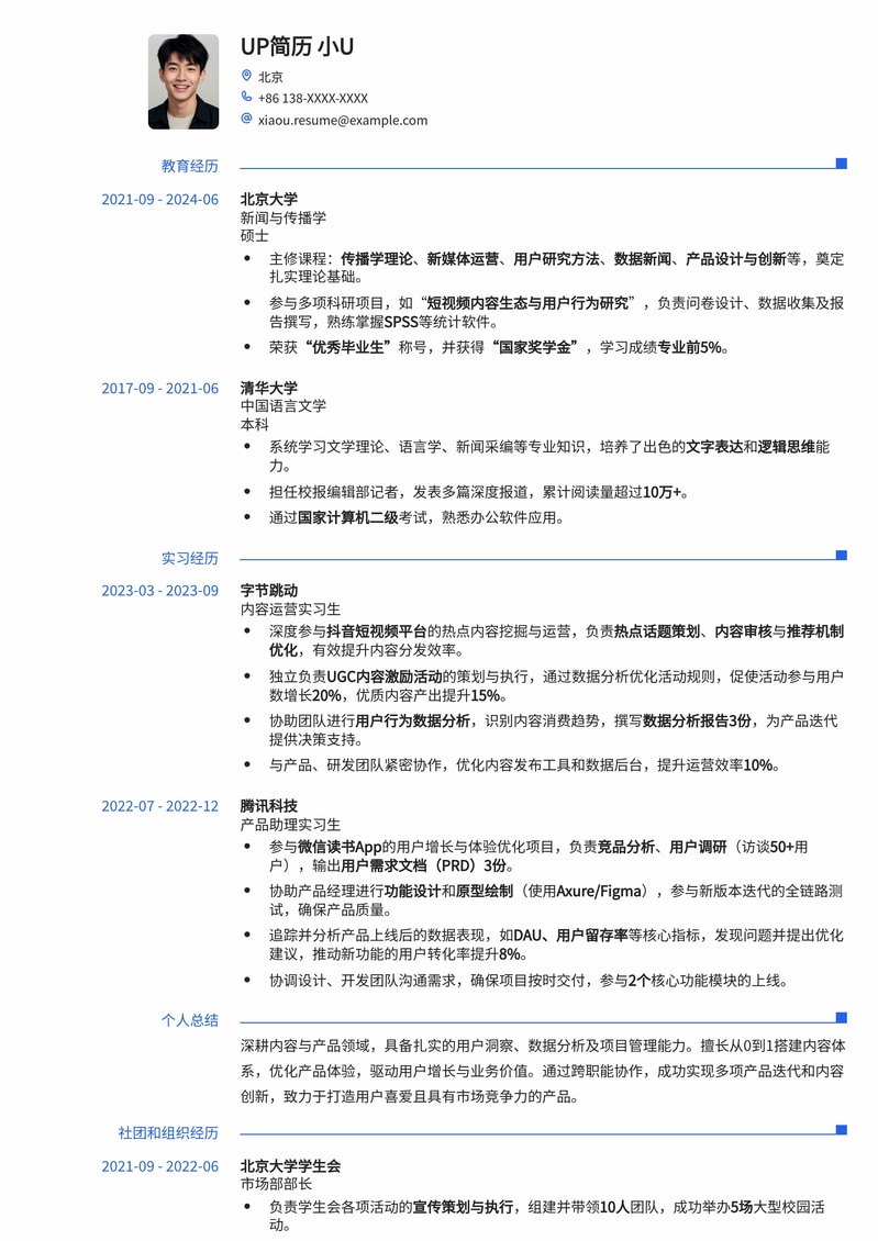 内容/产品岗精英简历模板：助您洞察用户，驱动业务增长简历模板预览
