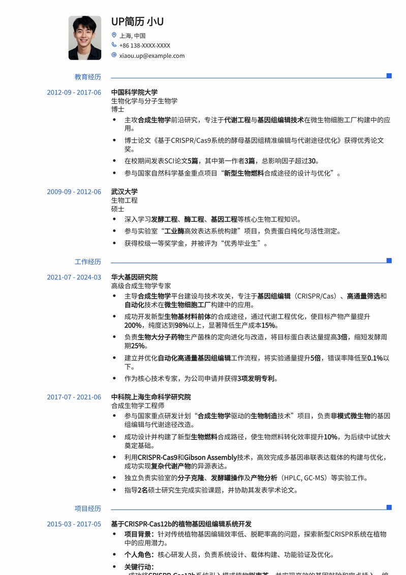 合成生物学专家高端简历模板：科研成果与项目经验完美呈现