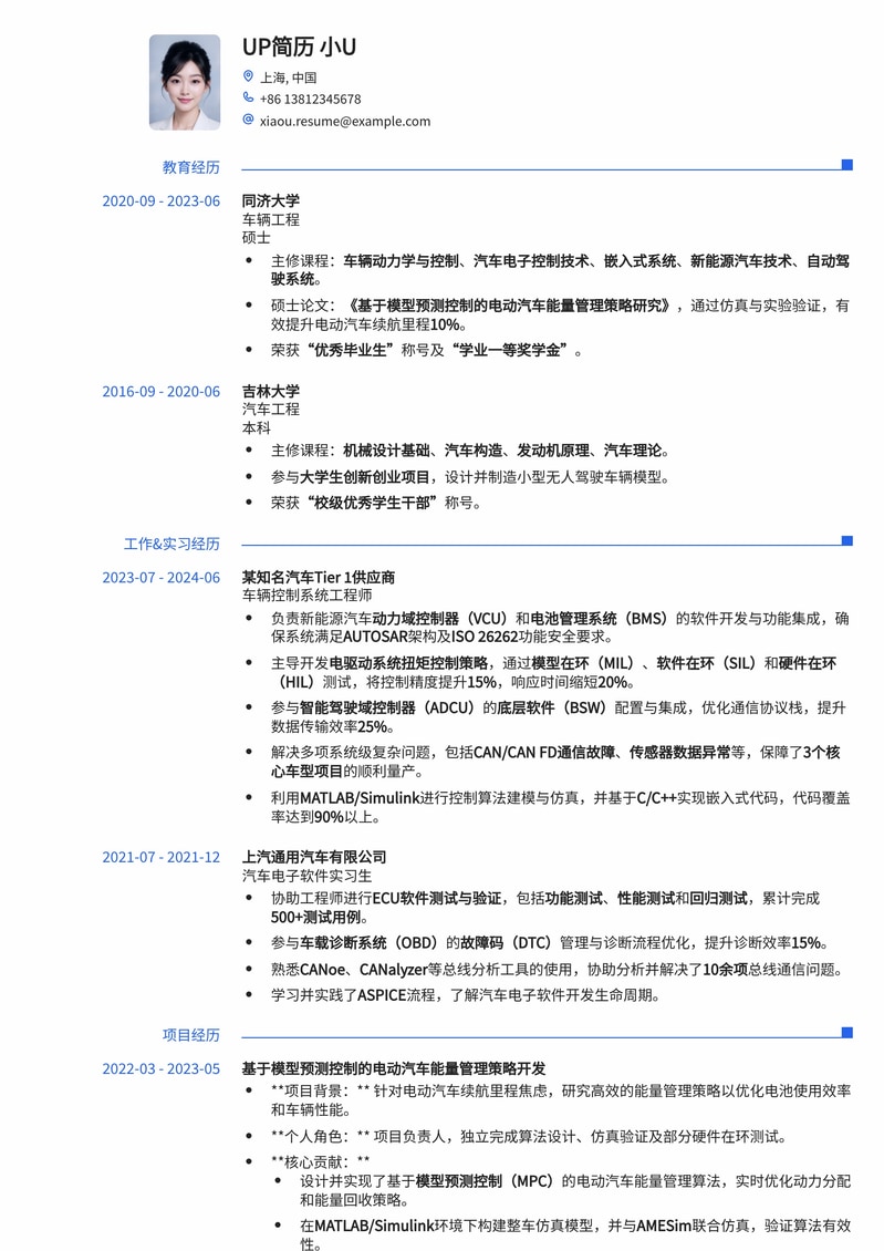 新能源汽车控制系统工程师简历模板：专业、高效、助力职业腾飞