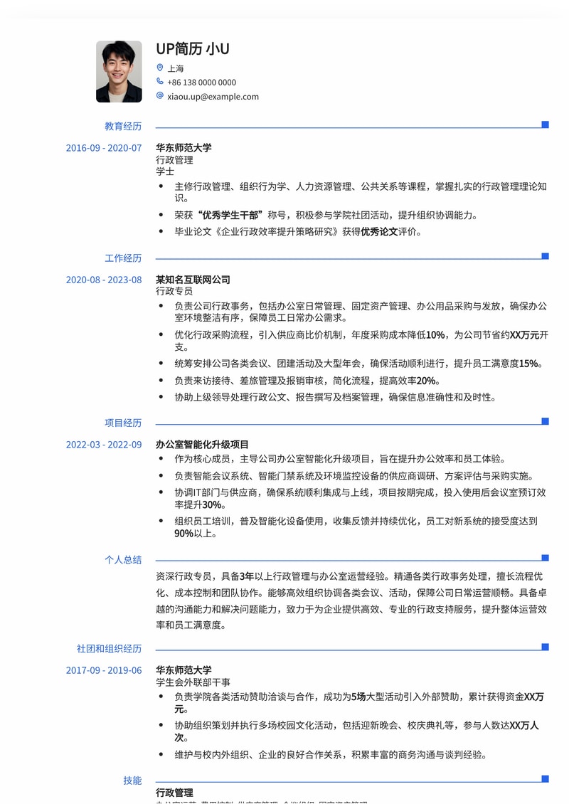 行政专员高效简历模板：助力职场新人与资深人士简历模板预览