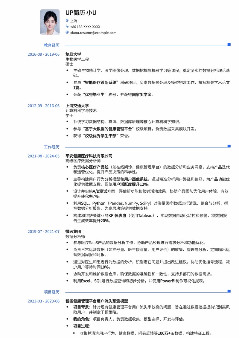 医疗健康数据分析师简历模板：精准洞察，助力智慧医疗发展简历模板预览