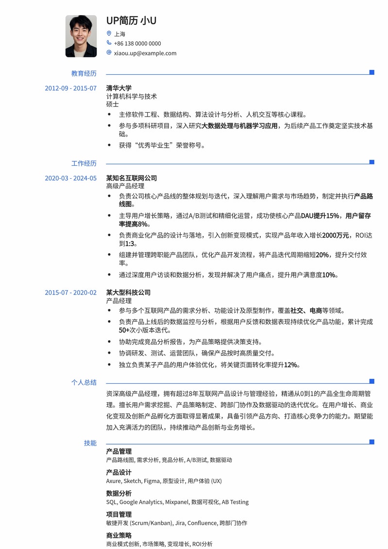 引领产品方向：高级产品经理进阶求职模板简历模板预览