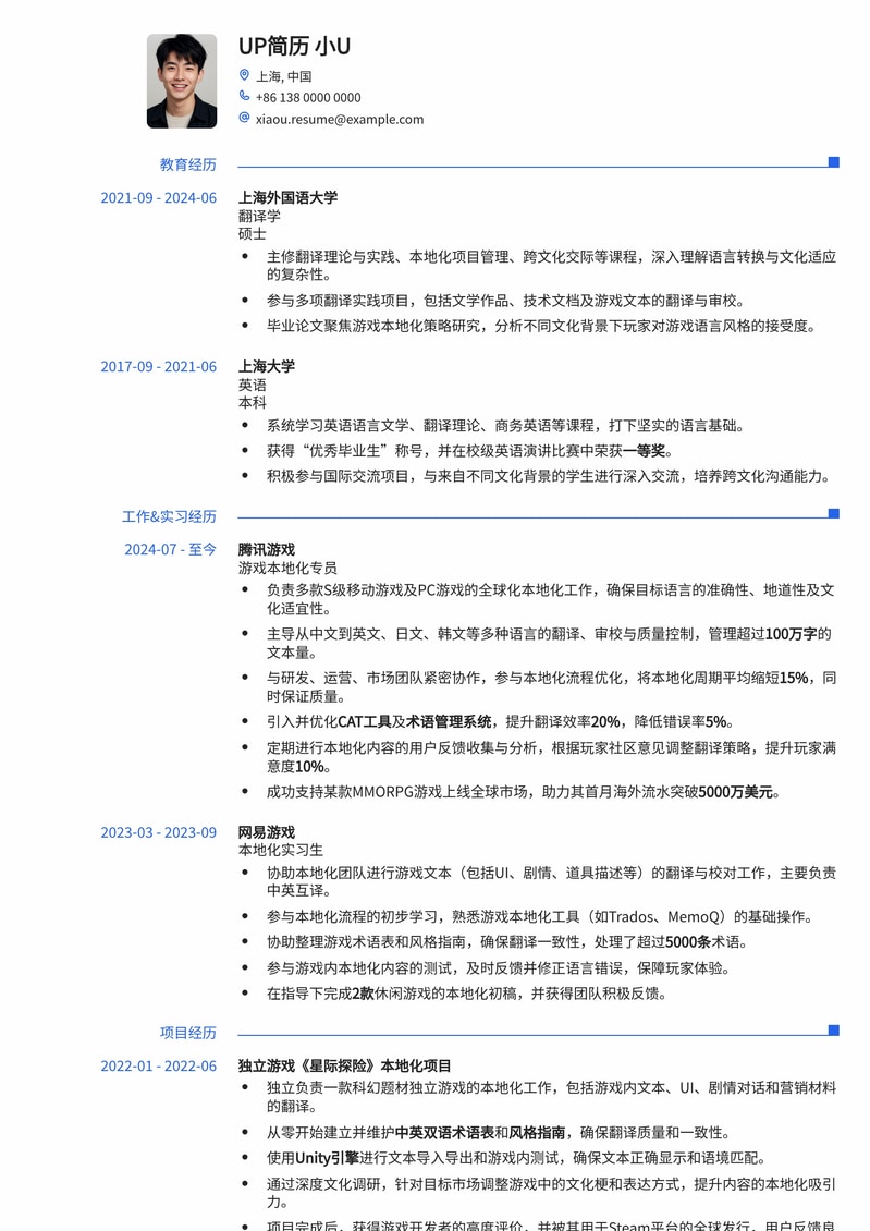 游戏本地化专员简历模板：精准适配游戏翻译与文化传播岗位简历模板预览