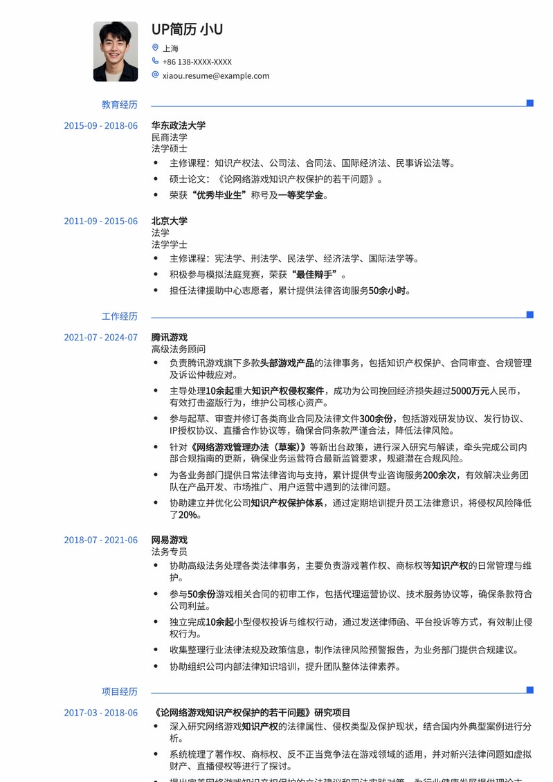 法务精英专属：游戏公司法务顾问高效简历模板