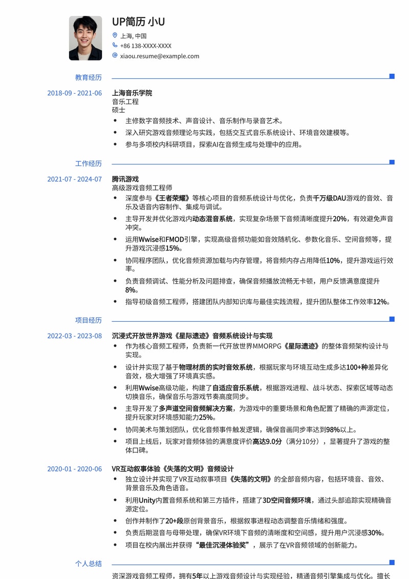 沉浸式体验：游戏音频工程师求职简历模板简历模板预览