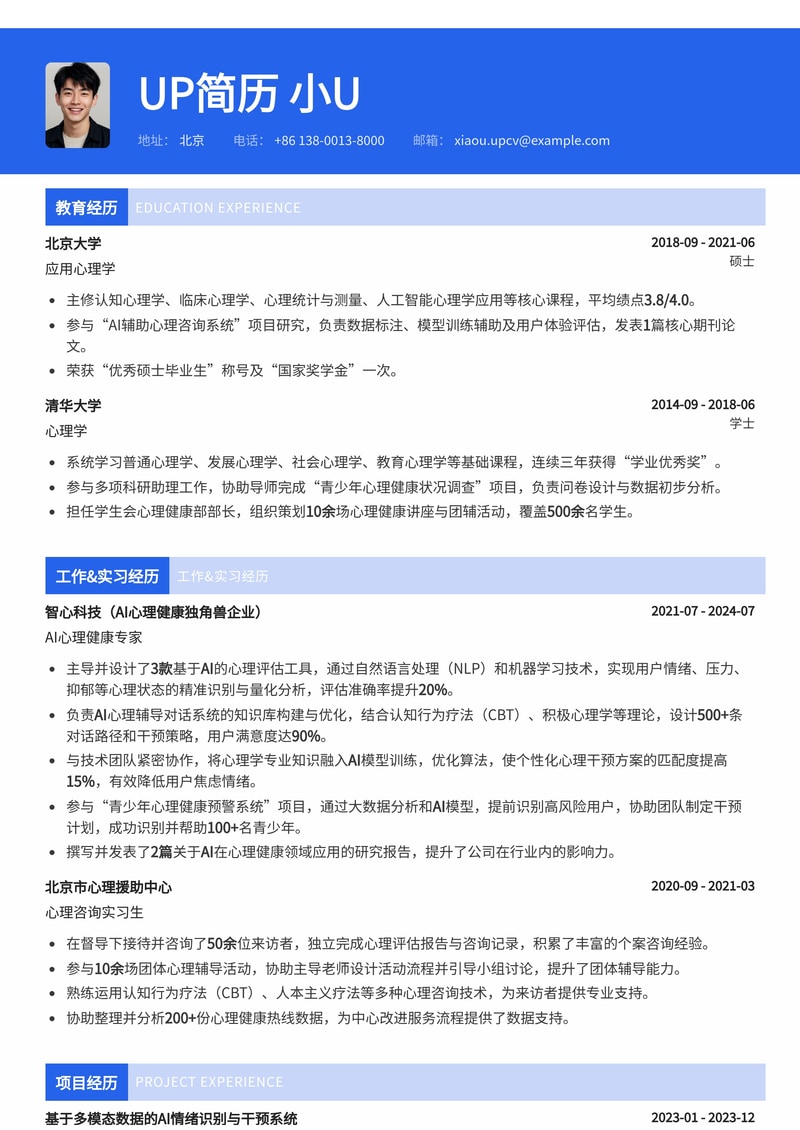 【AI+心理健康】赋能心理辅导，打造专家级简历模板简历模板预览