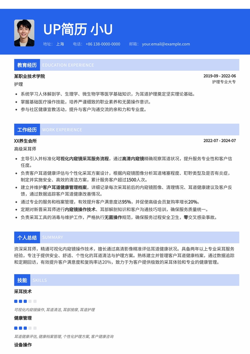 采耳师简历模板:可视化内窥镜操作图与耳道健康管理档案简历模板预览