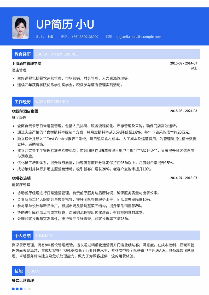 餐厅经理简历模板：卓越损耗控制与A级卫生评级，成就高效运营典范简历模板预览