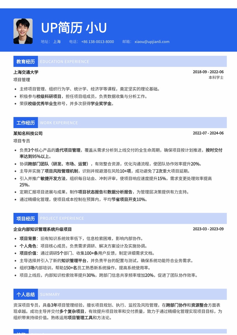 高效项目专员简历模板:助您脱颖而出,斩获理想Offer!简历模板预览