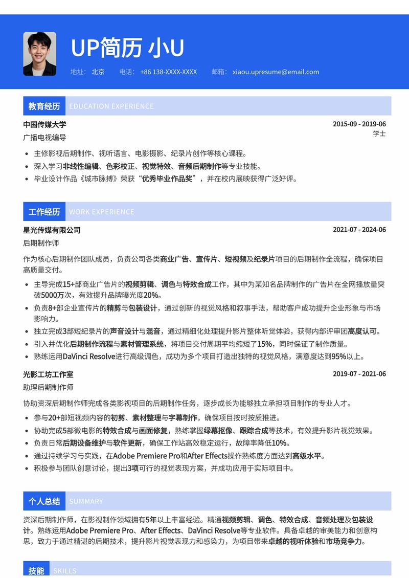专业后期制作师简历模板：助你斩获影视、广告高薪职位简历模板预览