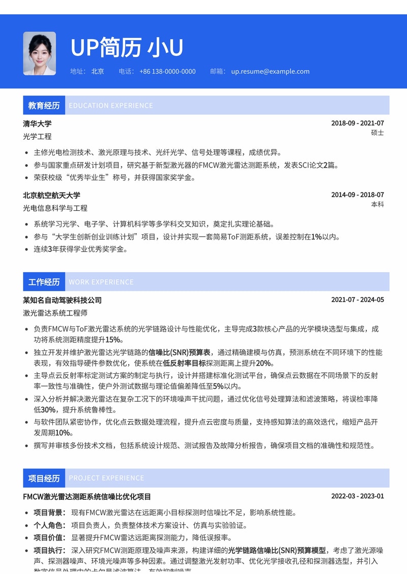 激光雷达系统工程师(LiDAR)简历模板:FMCW/ToF测距、SNR预算与点云反射率标定简历模板预览