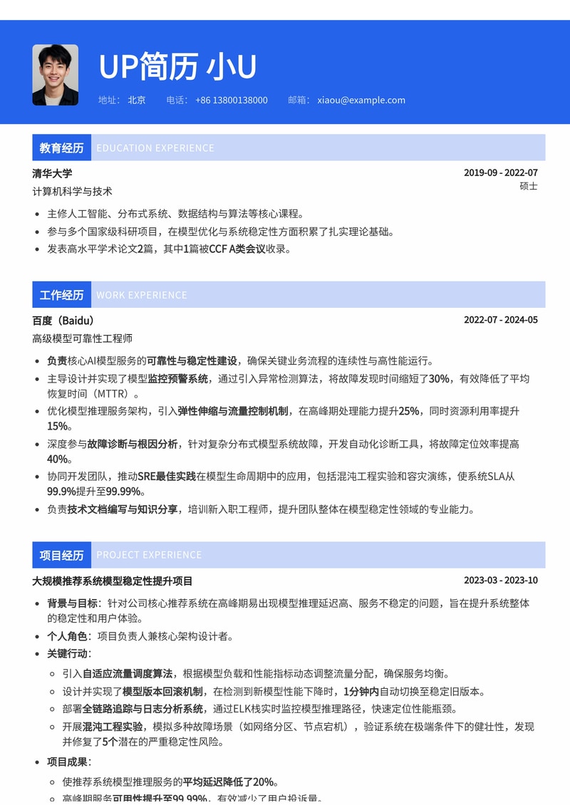 专业模型可靠性/稳定性工程师简历模板:量化风险,保障系统稳健运行简历模板预览