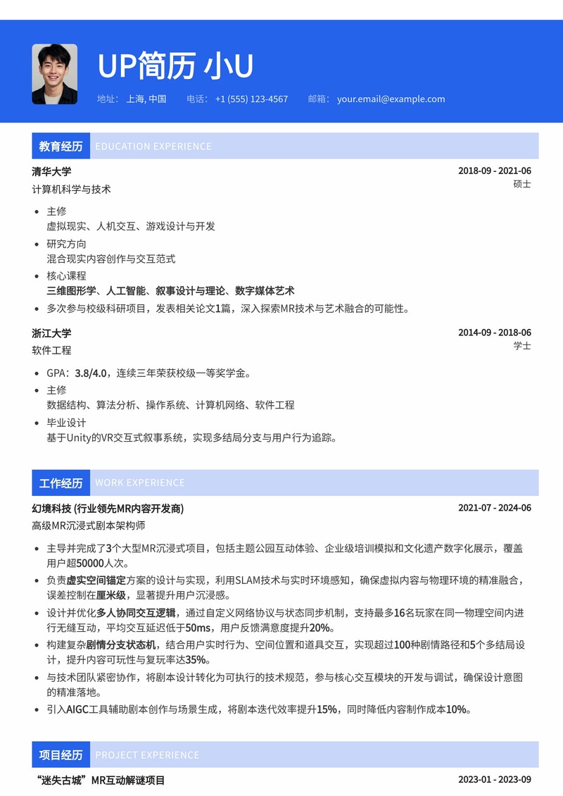 MR沉浸式剧本架构师简历模板：赋能虚实交互，构建多维叙事体验简历模板预览