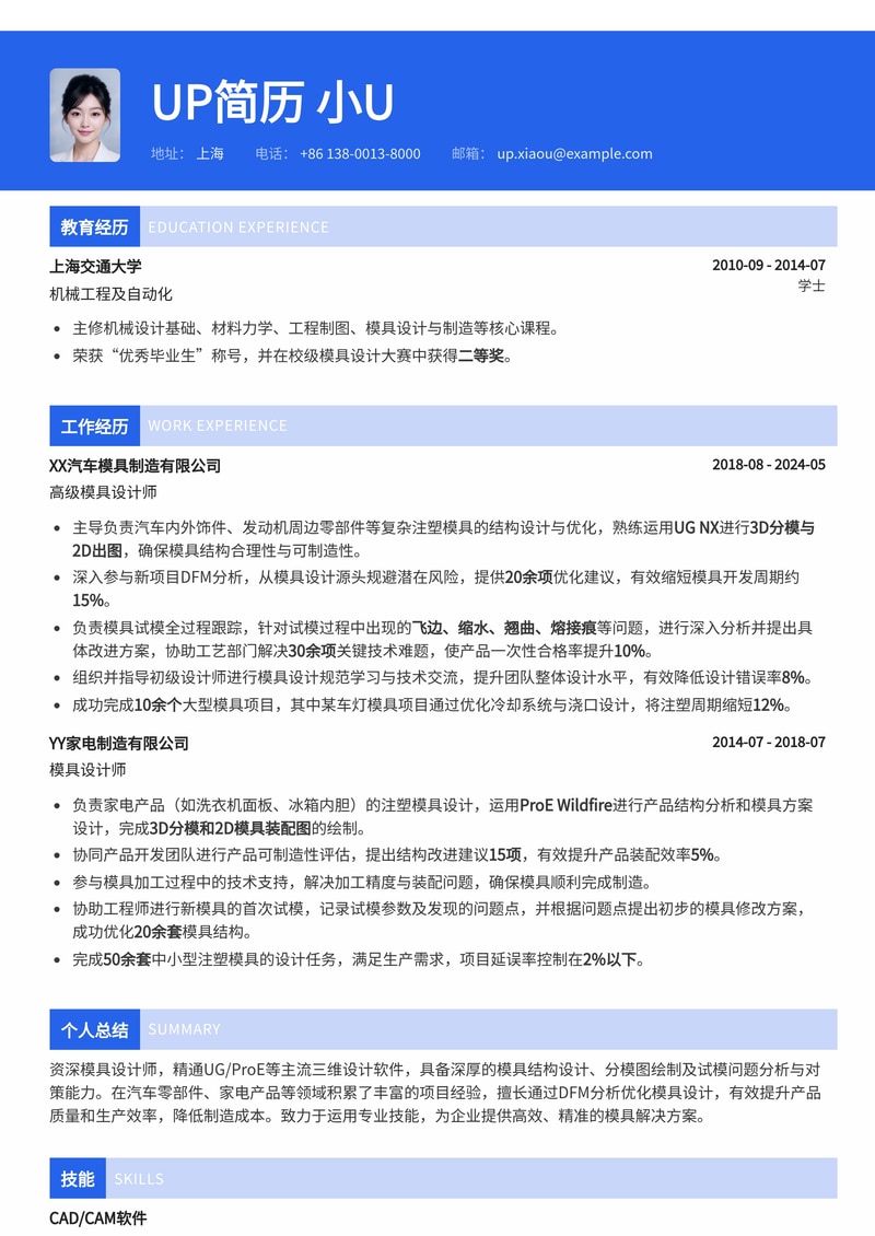 模具设计师简历模板:UG/ProE模具分模与试模问题分析对策简历模板预览