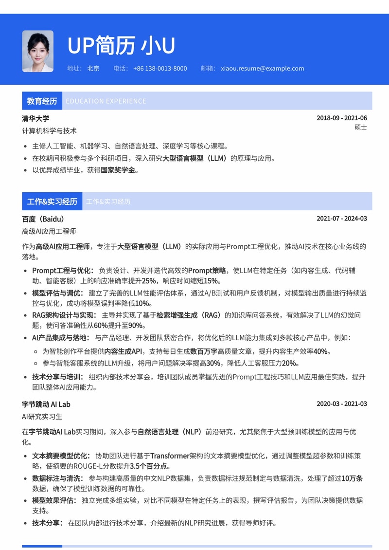 Prompt 工程师 / 提示词工程师简历模板 - 突出AI项目经验与创新能力简历模板预览