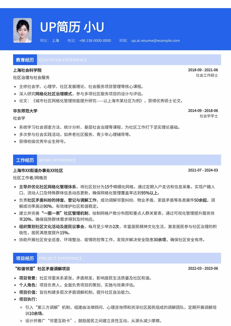 社区工作者/网格员专属简历模板:网格化管理与矛盾调解实绩展示