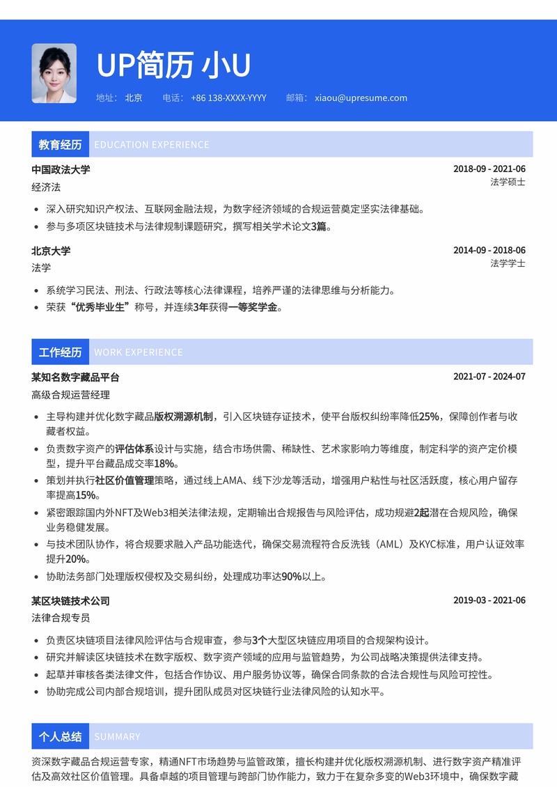 数字藏品(NFT)合规运营简历模板:聚焦版权溯源、资产评估与社区管理简历模板预览
