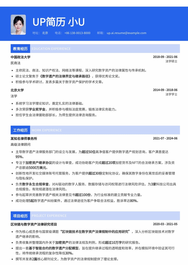 数字遗产法律顾问简历模板：内置加密资产继承协议、社交媒体账号托管、数字永生合规审查简历模板预览