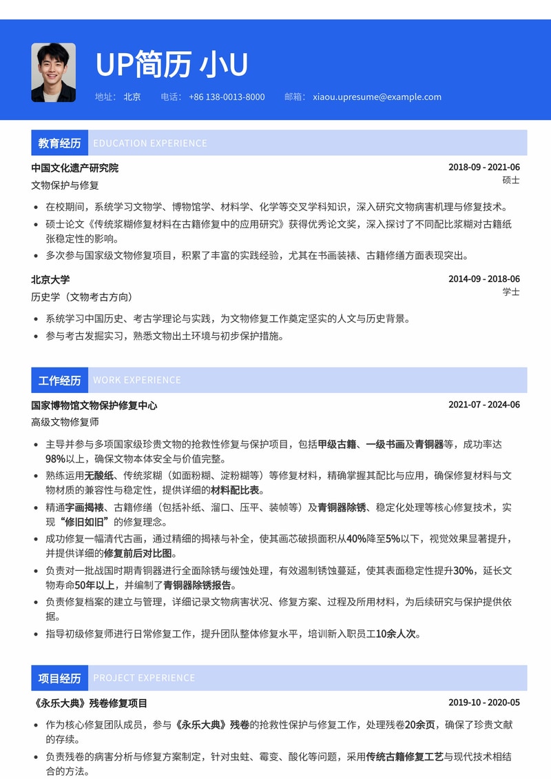 文物/古籍修复师简历模板：无酸纸配比与字画/青铜器修复案例展示简历模板预览