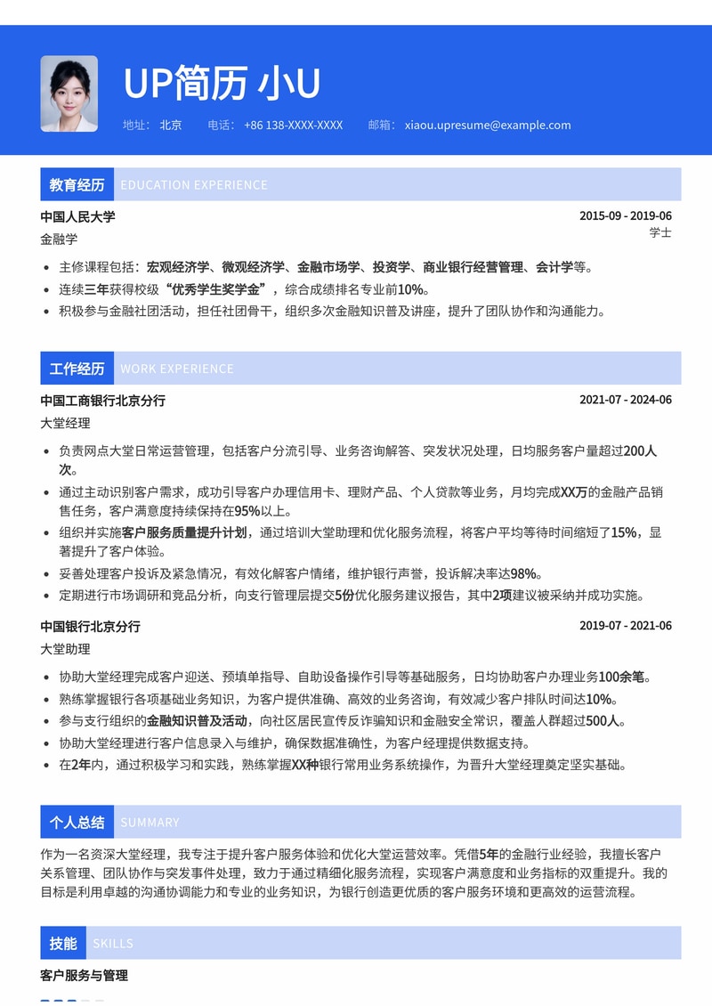 专业银行大堂经理简历模板：提升您的职业形象与竞争力简历模板预览