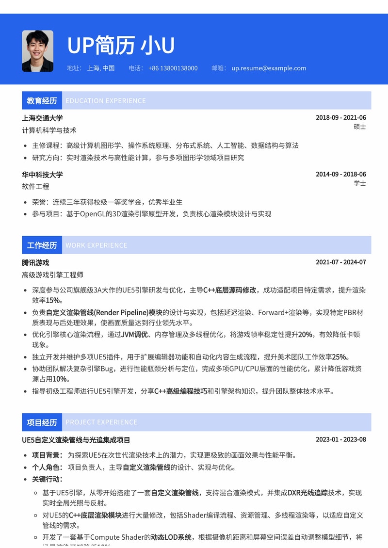游戏引擎工程师简历模板：UE5 C++源码修改与自定义渲染管线实战简历模板预览
