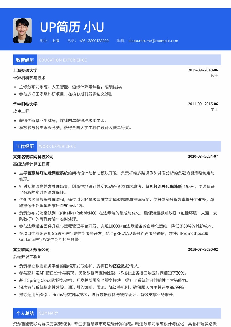 智慧路灯边缘调度专家简历:杆端并发分析与视频流优化实战案例简历模板预览