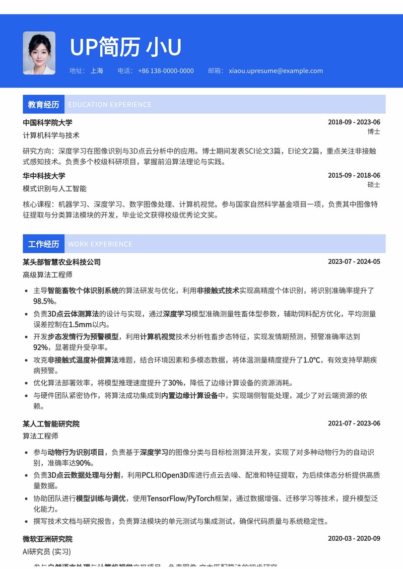 智能畜牧个体识别算法工程师简历模板：内置3D点云体测、步态发情行为预警、非接触式温度补偿简历模板预览