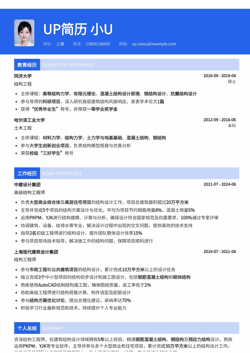 专业结构工程师简历模板:助您精准定位工程核心职位简历模板预览